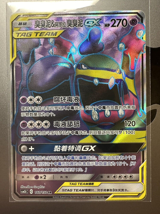 Muk & Alolan Muk GX CSM2bC 160/150 SR Rare Pokemon Sun & Moon Chinese Card