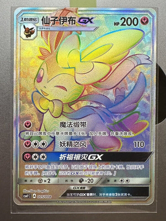 Pokemon S-Chinese Sylveon GX 005/008 CSMYC-005/008 SR- US SELLER