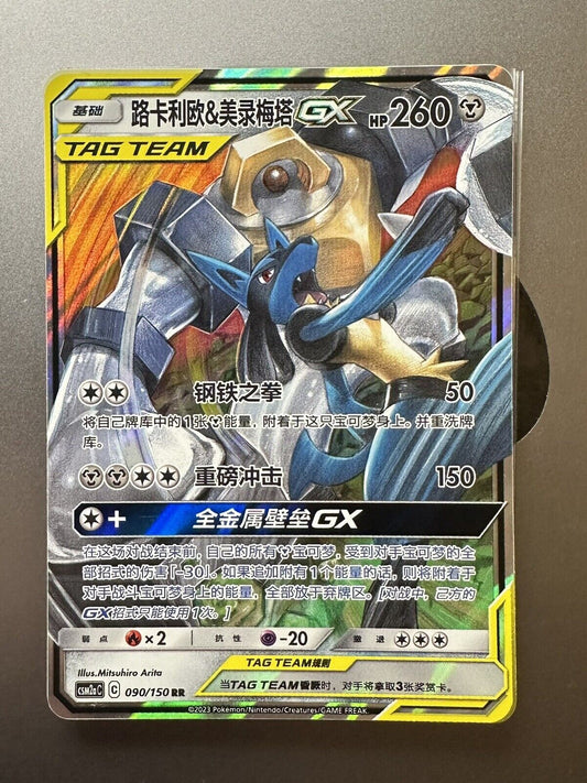 Lucario & Melmetal GX CSM2aC 090/150 RR Sun&Moon S-Chinese Pokemon  - US SELLER