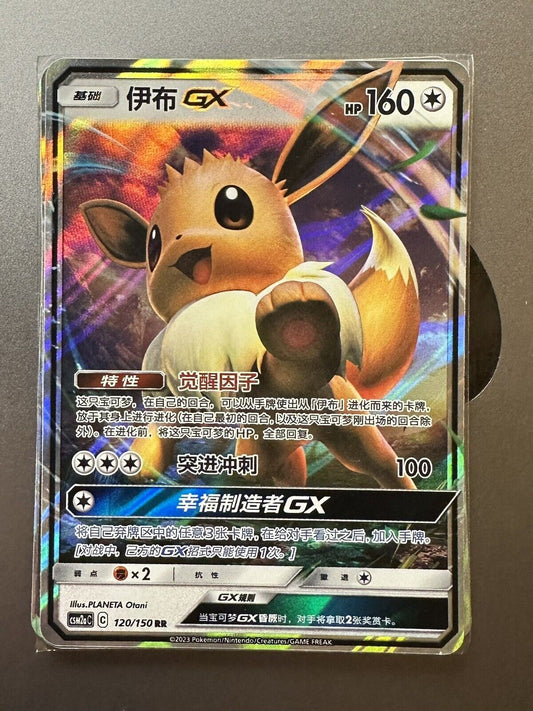 S-Chinese Pokemon TCG Eevee GX RR 120/150 CSM2aC Near Mint Sun&Moon [US Seller]