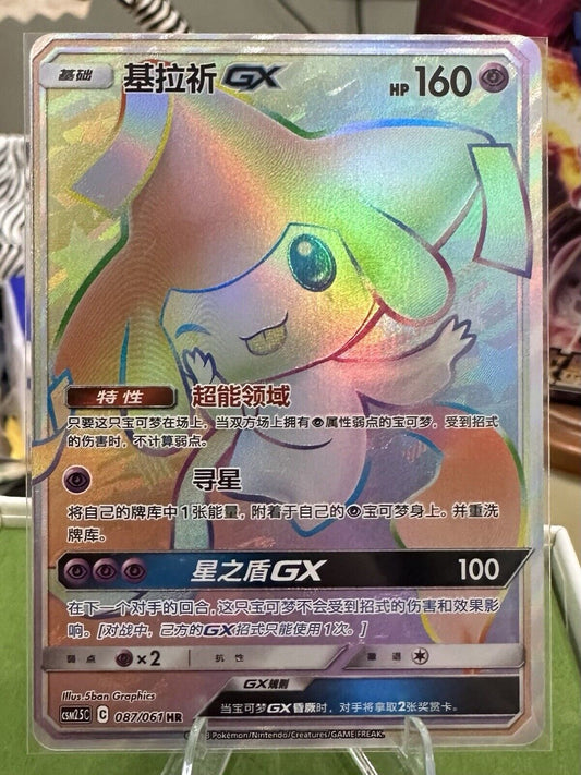 Pokemon S-Chinese Sun&Moon Jirachi GX HR 087/061 CSM2.5c US SELLER