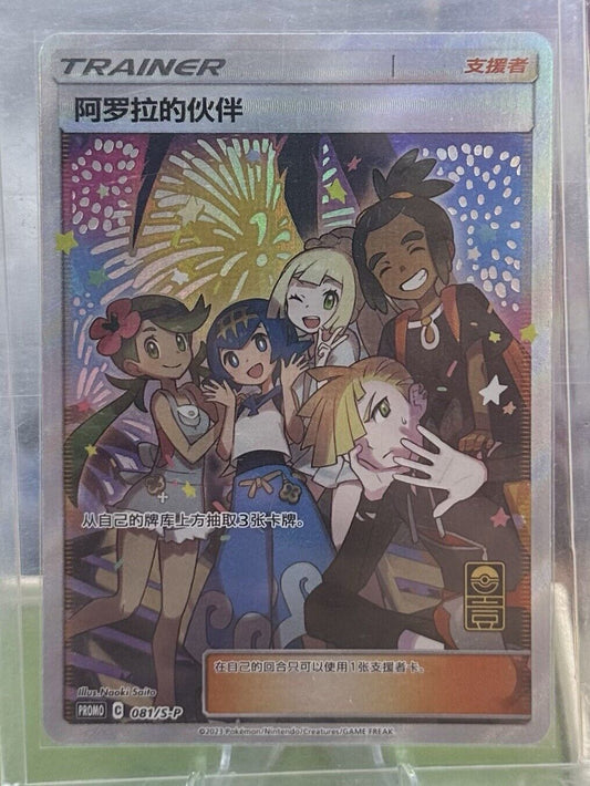 pokemon S-Chinese Promo Card 081/S-P Alola friends from  Anniversary