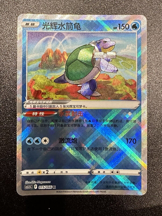 Pokémon TCG Exclusive S-Chinese SWSH CS5.5C 015/066K Radiant Blastoise US SELLER