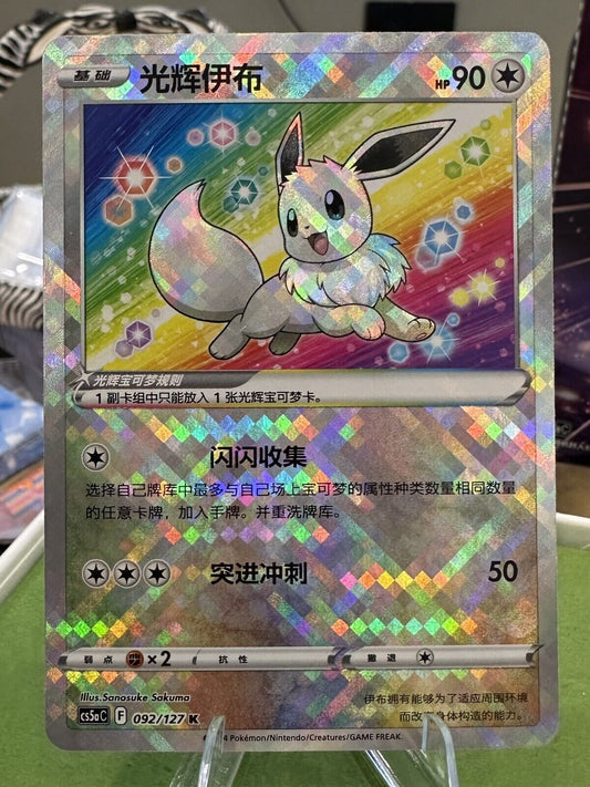 Pokemon S-Chinese Exclusive Sword & Shield cs5aC 092 K Radiant Eevee US SELLER