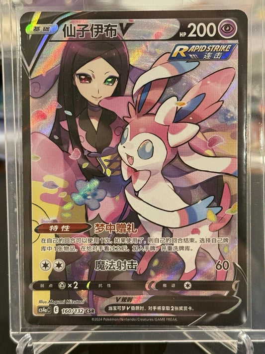 MINT Sylveon V Alt Art 160/132 CSR [US SELLER] CS4aC S-Chinese SWSH Pokemon Card