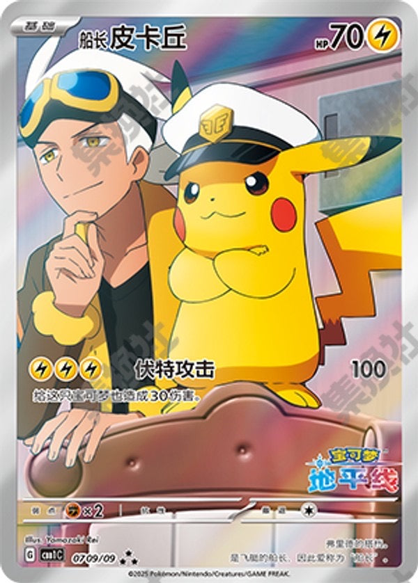 15*Pokemon TCG Chinese exclusive Horizon Captain Pikachu CBB1C 07 09 Holo Card